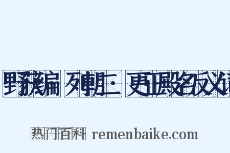 野获编·列朝二·更正殿名反义词是什么意思的图片
